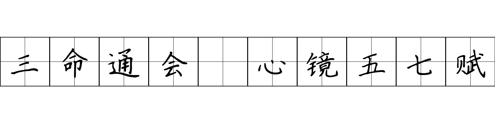 三命通会 心镜五七赋